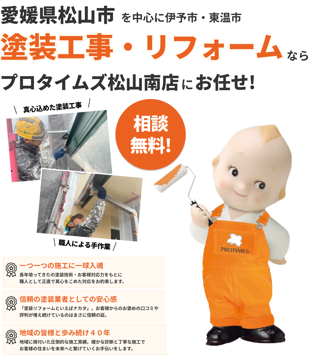 愛媛県松山市で塗装工事業・リフォーム業を実現するなら株式会社プロタイムズへ!