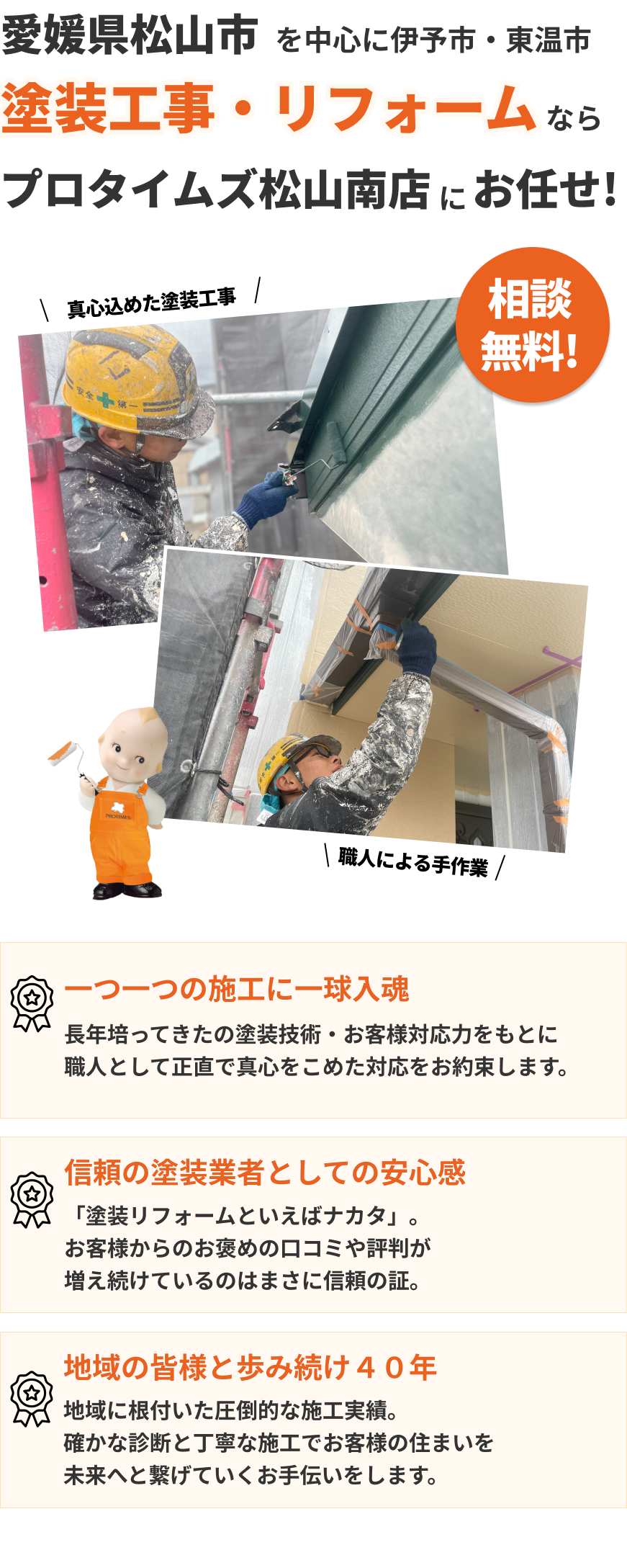 愛媛県松山市で塗装工事業・リフォーム業を実現するなら株式会社プロタイムズへ!
